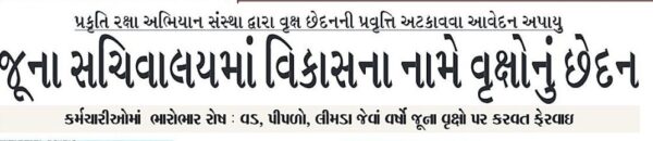 गांधीनगर के सचिवालय क्षेत्र में पेड़ों की कटाई का विवाद