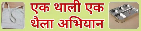 “एक थाली, एक थैला” अभियान: महाकुंभ 2025 की हरित क्रांति